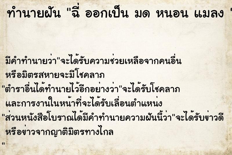 ทำนายฝันทำนายฝันฉี่ออกเป็นมดหนอนแมลง